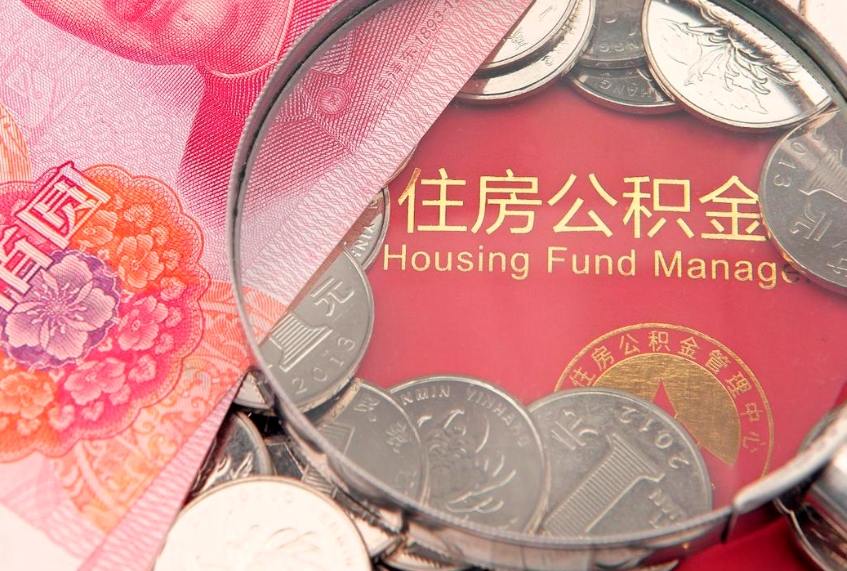 梁山实际没租房但也提取了公积金（急用钱公积金怎么提现）